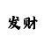 实力玩快3输钱的原因